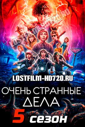 Сериал Очень странные дела онлайн бесплатно