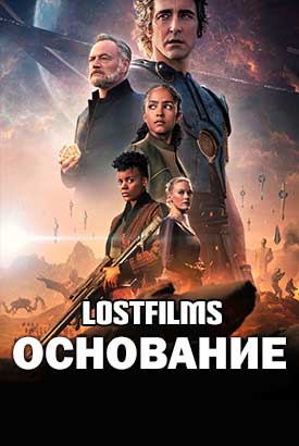 Сериал Основание онлайн бесплатно