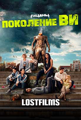 Сериал Поколение Ви онлайн бесплатно