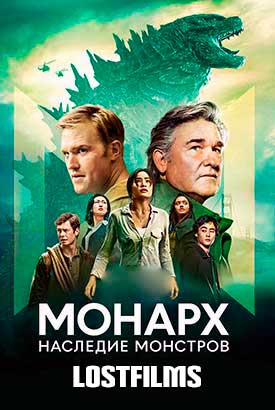 Сериал Монарх: Наследие монстров онлайн бесплатно