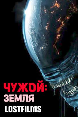 Сериал Чужой: Земля онлайн бесплатно