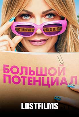 Сериал Большой потенциал онлайн бесплатно
