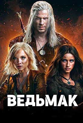 Сериал Ведьмак онлайн бесплатно